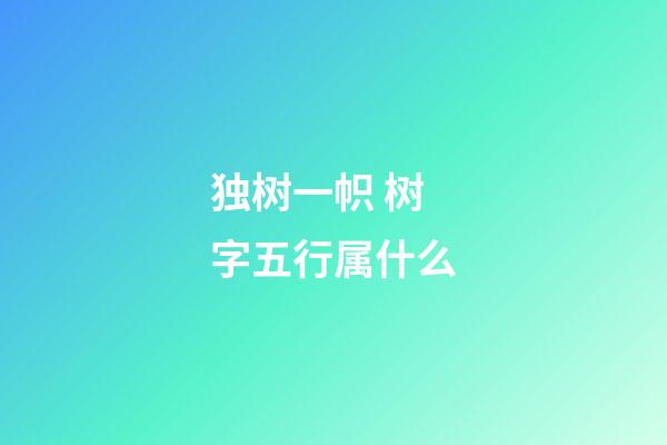 独树一帜 树字五行属什么